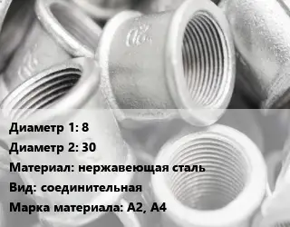 Муфта 8х30 нержавеющая сталь соединительная A2, A4